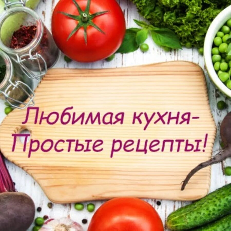 Делюсь рецептом. Делюсь рецептом. Делимся рецептами друг с другом картинки. Кулинарные сайты. Ваши рецепты.