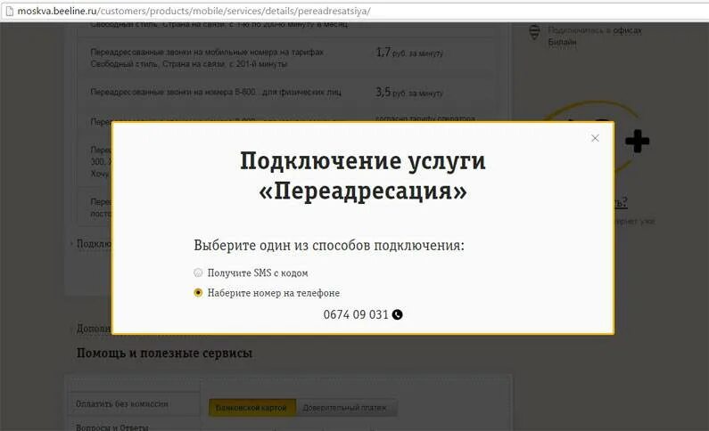 Как включить переадресацию на билайне. Переадресация билайн. номер переадресации билайн. переадресация звонков билайн на другой номер. как отключить переадресацию на билайн.