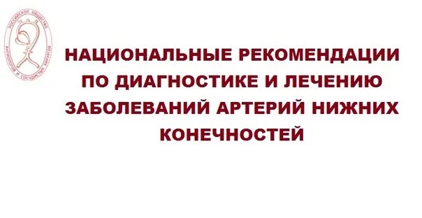 Национальные рекомендации лечения