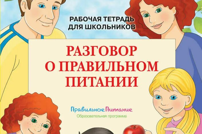 Разговор о правильном питании. Азговор о правильном питании».. Разговор о правильном питанни. Разговор о правильном питании программа. Рабочих тетрадей разговор о правильном питании