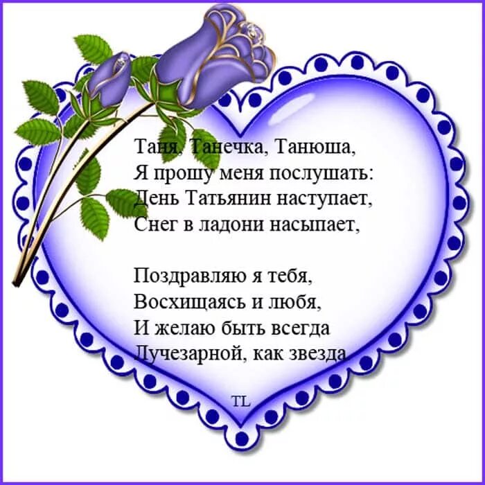 Поздравить дочку с днем татьяны. Татьянин день поздравление. татьянин день, стихи. татьянин день поздравления в стихах. с днем татьяны стихи.