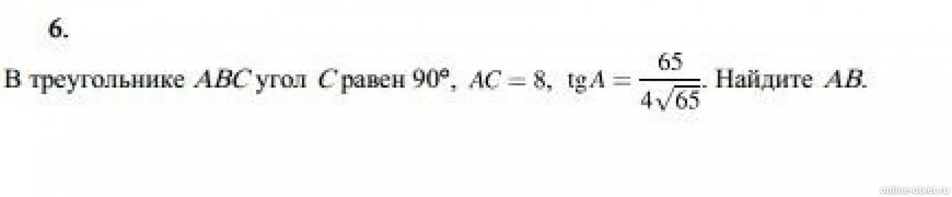 4 корень 65. В треугольнике ABC угол c равен 90 BC 18 TGA 65/4 65. В треугольнике АВС угол с равен 90 АС 8 TGA 65/4корень65. В треугольнике ABC C 90 BC=18 TGA= 65/4корень из65. В треугольнике АБС угол с 90 БС 18 тг а 65/4 65 в корне.