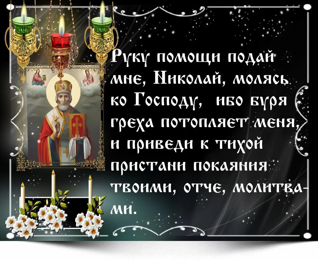 Молитва николаю чудотворцу 22 мая