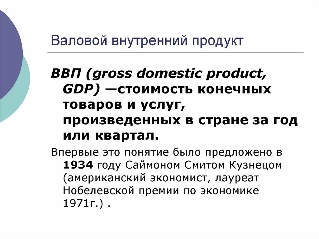 Охарактеризуйте понятие ВВП. Что такое валовой внутренний продукт (ВВП)?. П. ФВБ.