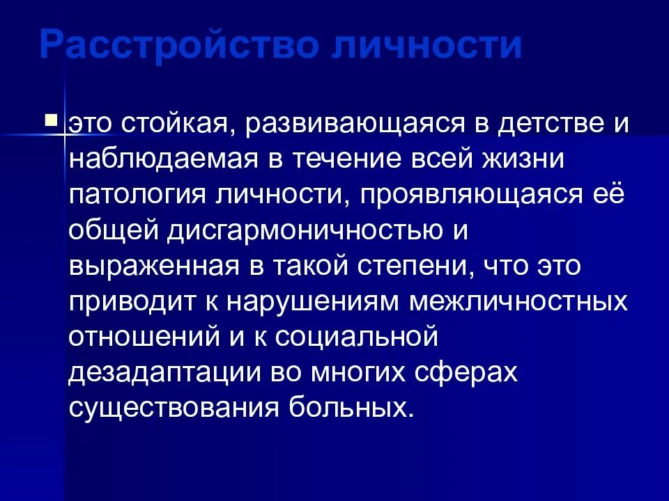 Расстройства личности работа. Расстройство личности. личностные расстройства. патология личности. растрой стыо личности этт.