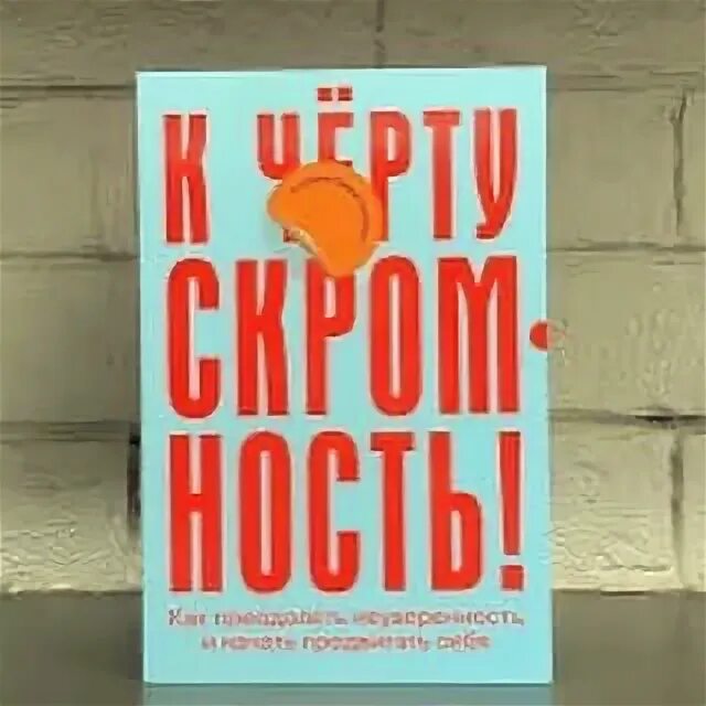 К черту скромность. Православная девушка на природе. «к черту скромность!», стефани сворд-уильямс. К черту скромность книга читать. Цитаты про скромность смешные.