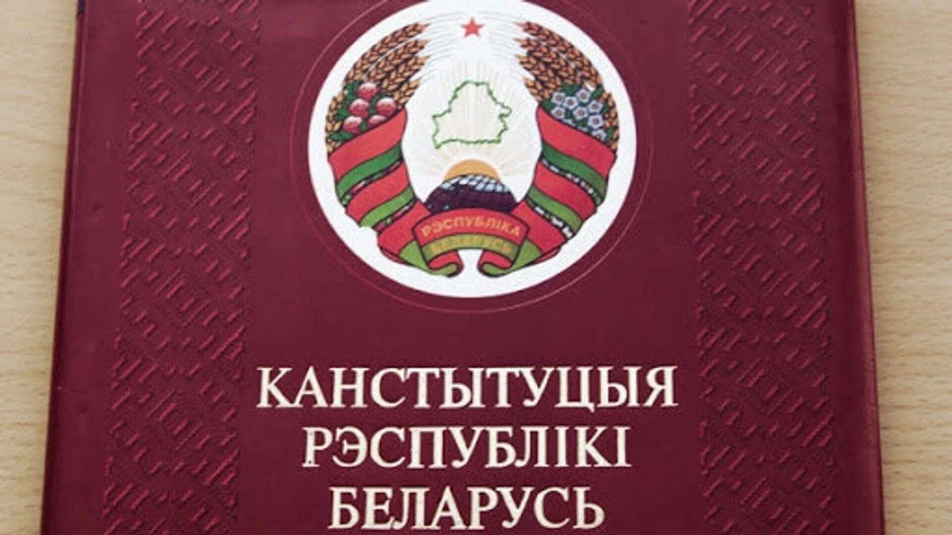 Конституция РБ. Конституция Республики Беларусь. Конституция Республики Беларусь 1994. Книжка Конституция Беларуси. Новая конституция республики беларусь