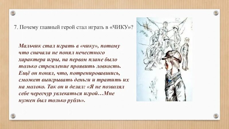 Почему герой начинает играть в чику. Уроки французского. герои рассказа уроки французского. уроки французского литературный герой. рассказ уроки французского.