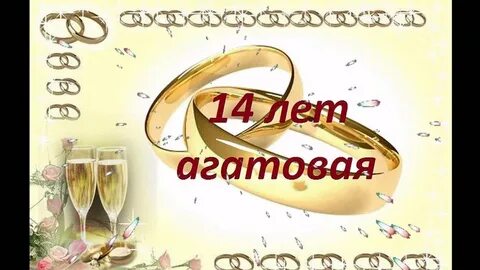 14 брака