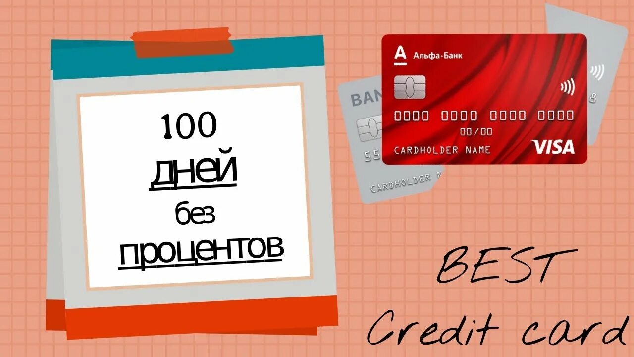 Карта альфа 100 дней без процентов условия