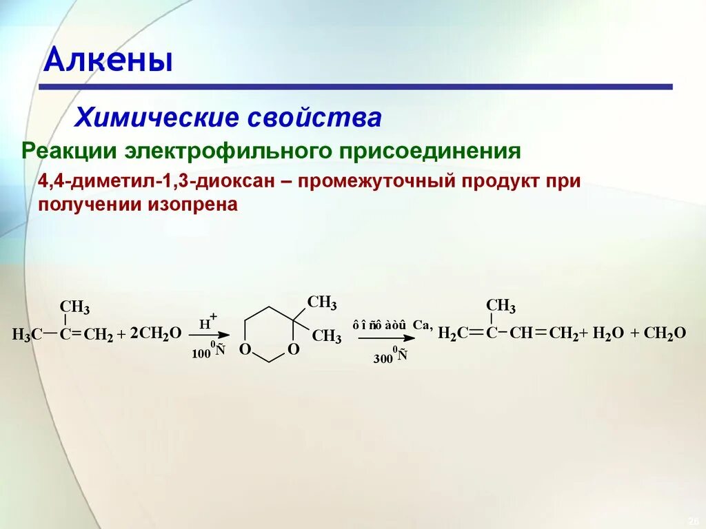 Химические реакции 10 класс Алкены. Органическая химия Алкены химические свойства. Химические свойства алкенов реакции присоединения 10 класс. Реакция электрофильного присоединения изопрена.