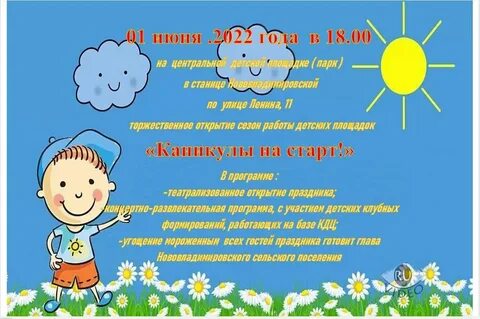 Сценарий открытия детской игровой площадки
