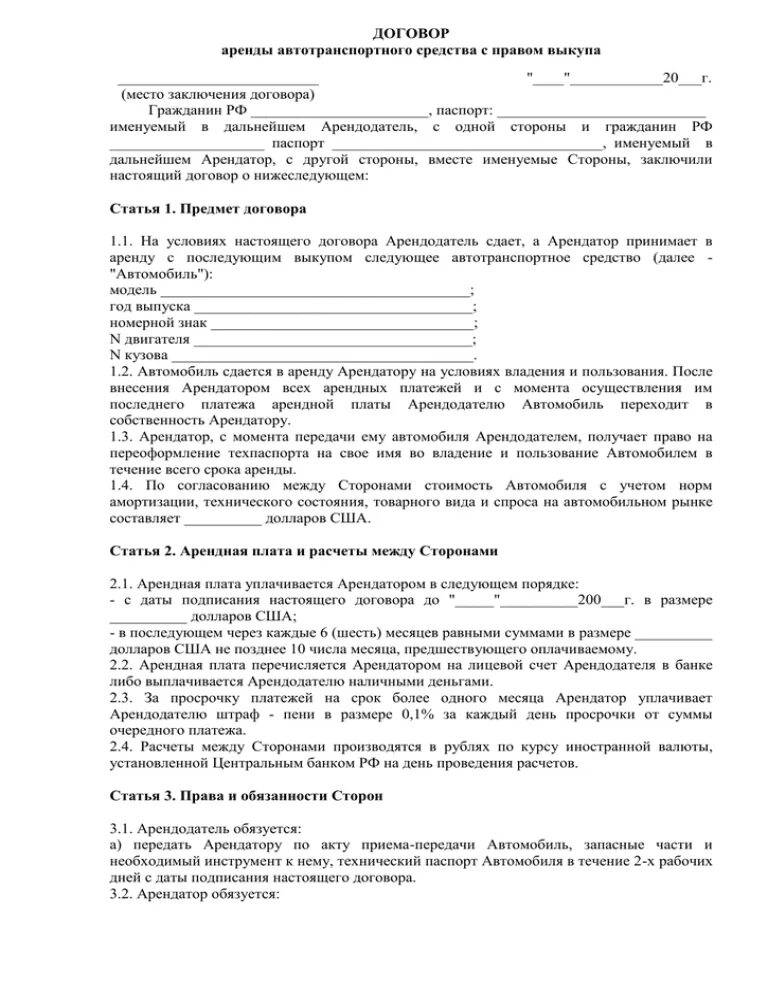 Договор право аренды автомобиля. Договор аренды авто с правом выкупа между физическими лицами образец. Договор аренды с выкупом авто образец. Договор аренды под выкуп автомобиля образец. Договор аренды транспортного средства с выкупом.