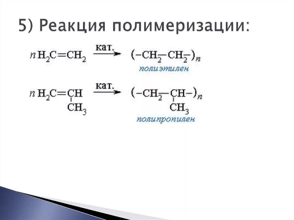 Алканы примеры реакций. Реакция полимеризации алканы. Реакция полимеризации алкенов. Схема реакций полимеризации алкенов.. Реакция полимеризации алкенов примеры.