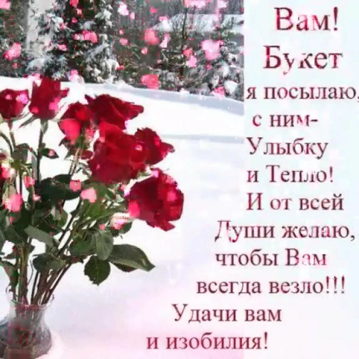 Желаю чтобы на душе было тепло. Зимний букет с пожеланиями. Цветы зимой с пожеланиями красивые. Зимние открытки с днем рождения. Зимние цветы с пожеланием.