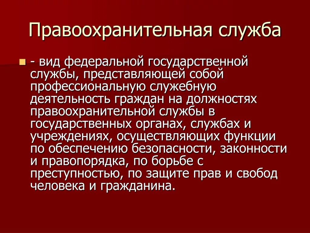 Правоохранительная слу. Государственная правоохранительная служба. Правоохранительная служба определение. Государственная служба в правоохранительных органах. Федеральные правоохранительные службы рф