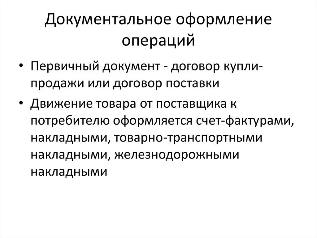 Товарные операции документы. Документальное оформление. Документальное оформление операций. Документарное оформление. Порядок документальное оформление учета.