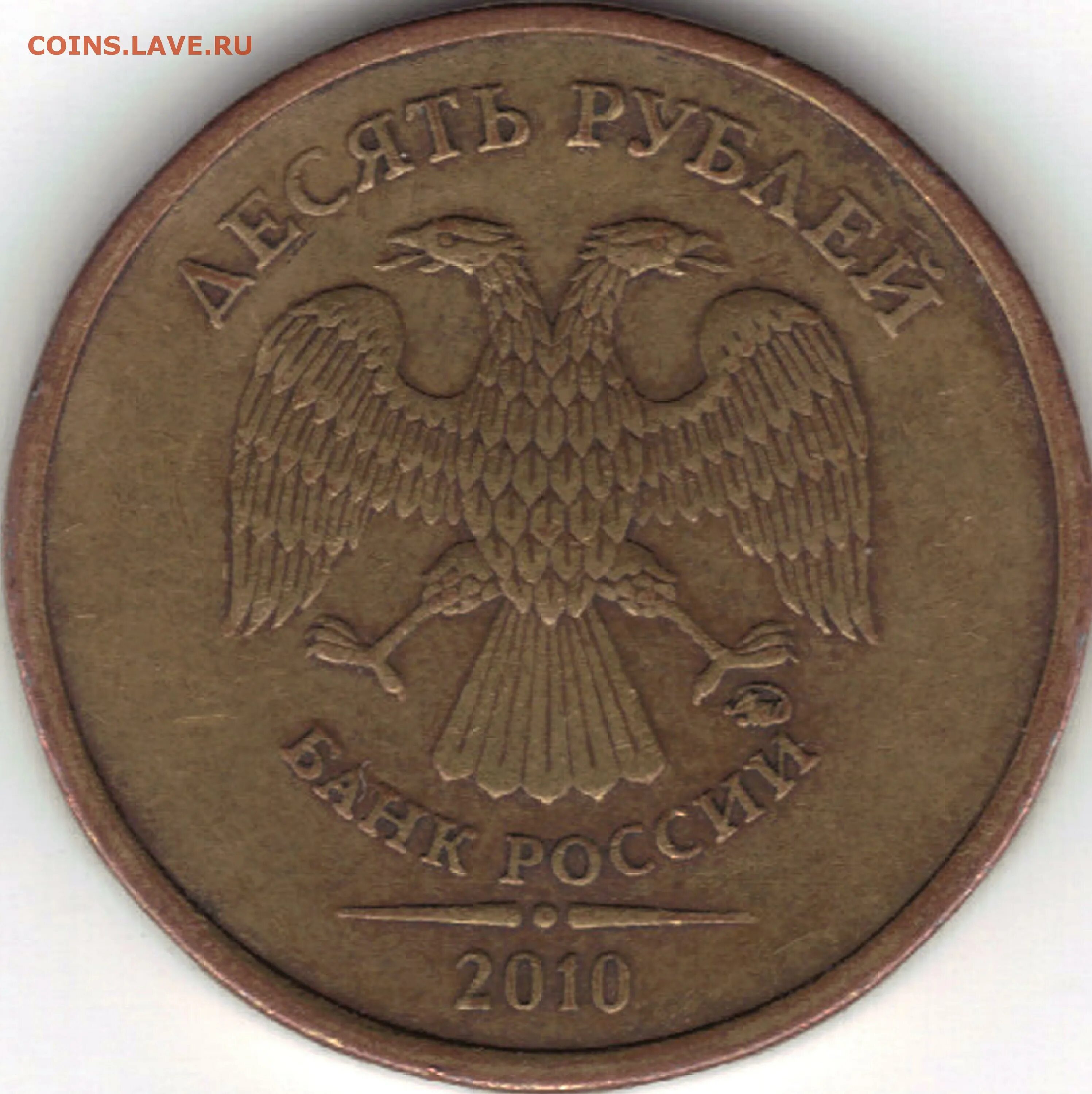 5 рублей 2010 цена. 10 Рублей 2010 ММД. Редкие монеты 10 рублей 2010. 10 Рублей 2010 ММД разновидности. Аверс 2 рубля.