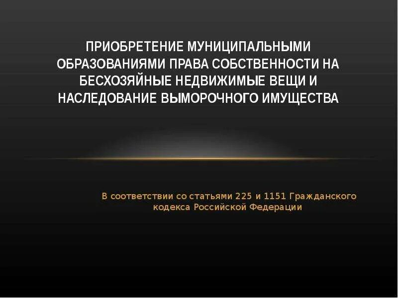 Признание бесхозяйным недвижимого имущества в муниципальную собственность