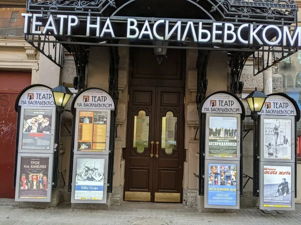 Спб театр на васильевском. Театр на Васильевском острове. Театр сатиры на Васильевском. Драматический театр СПБ на Васильевском острове. Театр на Васильевском острове зал.