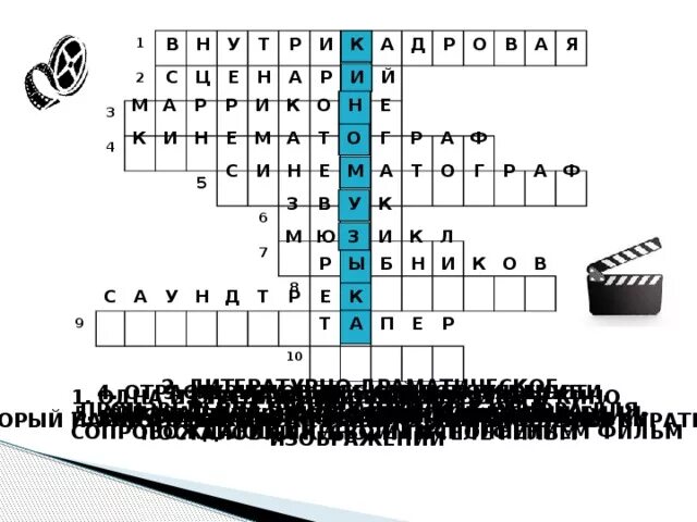 Властелин букв сканворд. Кроссворд на тему кинотеатр. Крассвордкинематограф. Кроссворд по теме киноискусство.