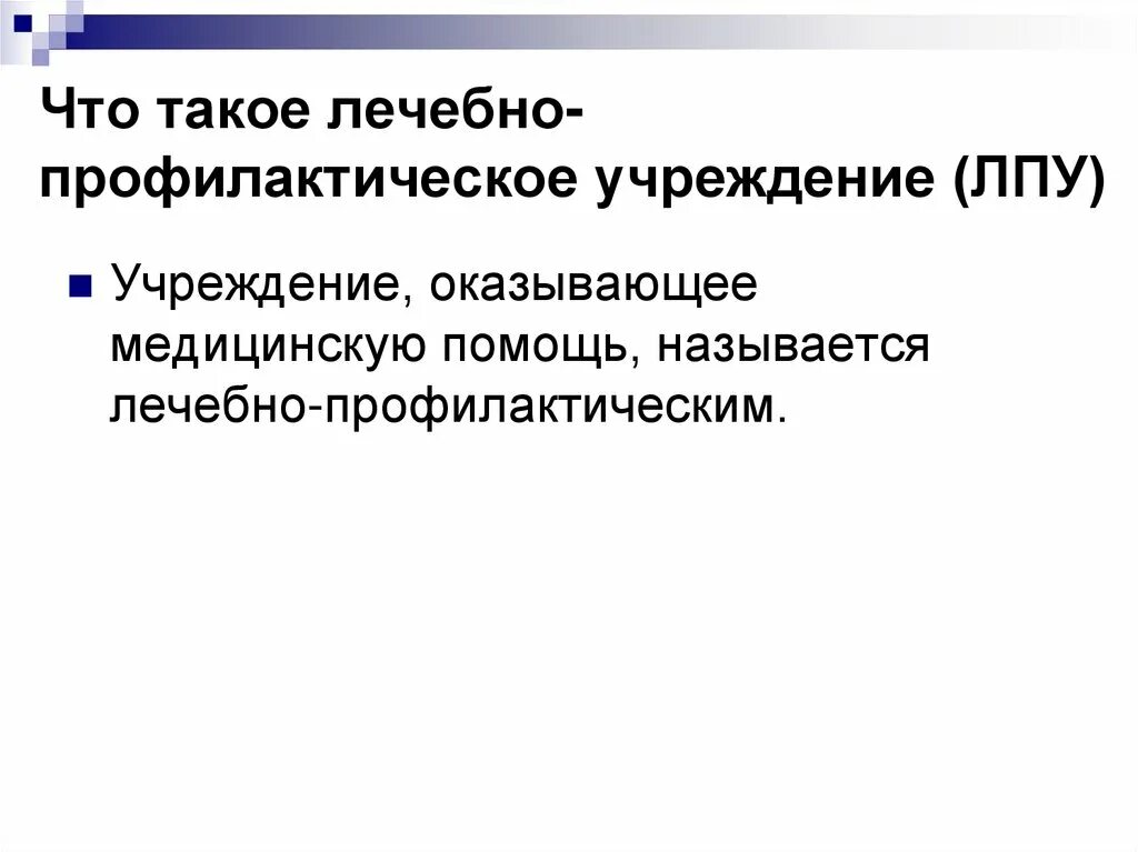 Учреждения амбулаторного стационарного. Типы лечебно-профилактических учреждений. Типы стационарных лечебно-профилактических учреждений. Тип учреждения (ЛПУ). Основные типы лечебно-профилактических организаций..