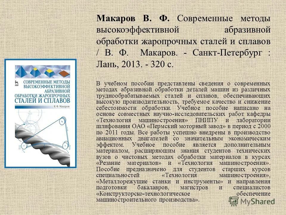 Абразивный метод. Обработка жаропрочных сталей вк8. Для обработки труднообрабатываемых жаропрочных сталей используют.