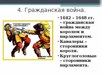 Сторонников парламента называли