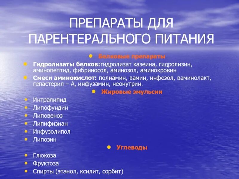 Препараатыдляпарентералного питания. Препараты для паранормального питания. Препараты для паранормального питания. Препараатыдляпарентералного питания. Препараты для паранормального питания.
