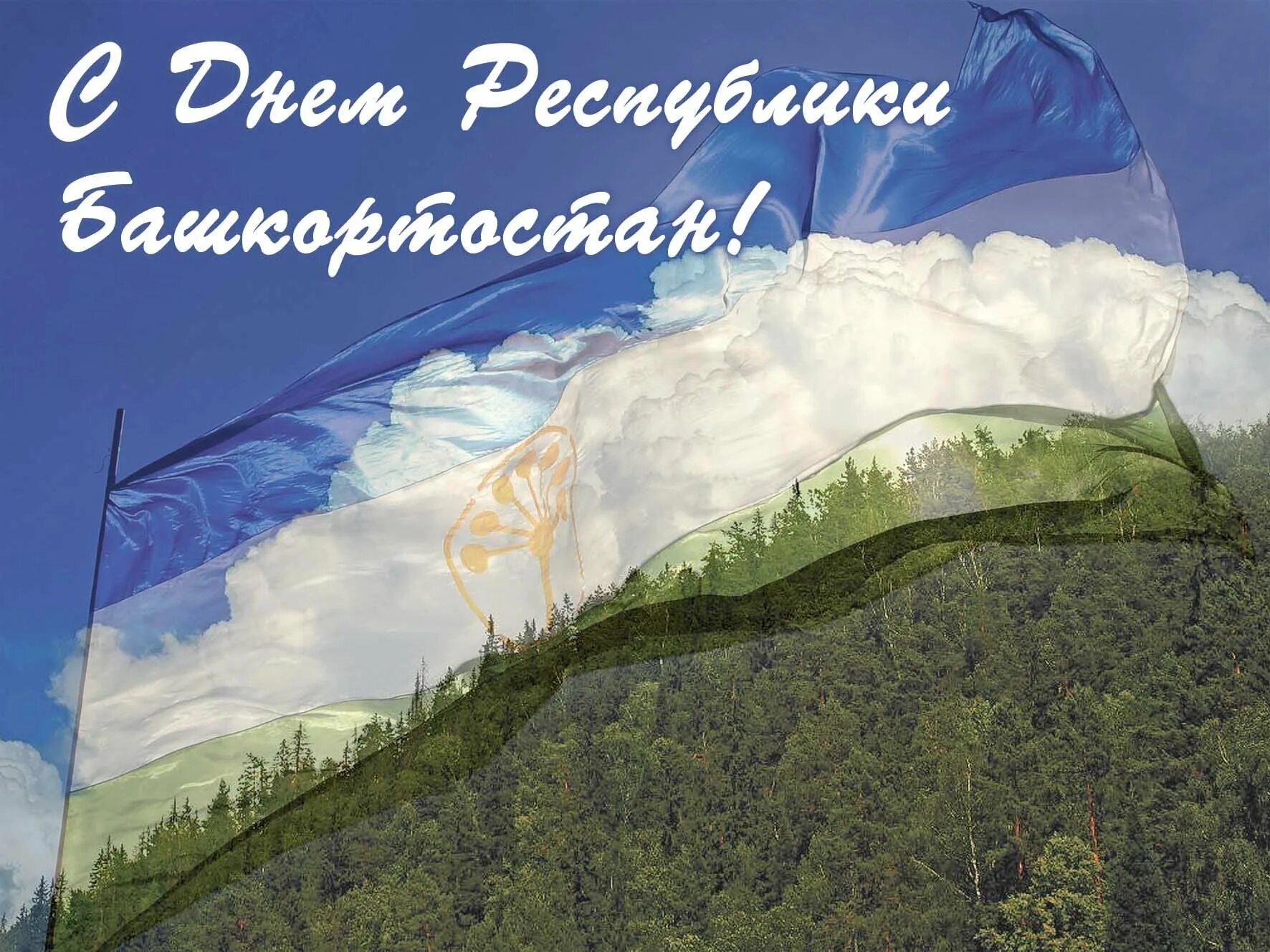 День республики башкортостан. Открытки с днём Республики Башкортостан. Поздравление с днем Республики Башкортостан. Открытки с днём Республики Башкортостан 11 октября.