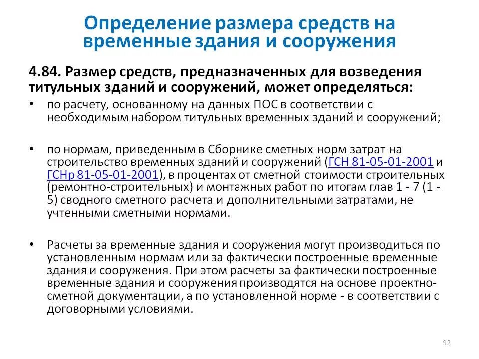Определение временного объекта. Затраты на временные здания и сооружения. определение временных зданий и сооружений. титульные временные здания и сооружения это. что такое здание и сооружение определение.