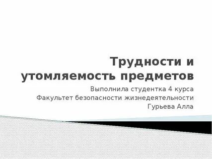 Презентация трудности в обучении