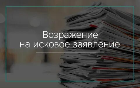 Возражения на взыскание кредита