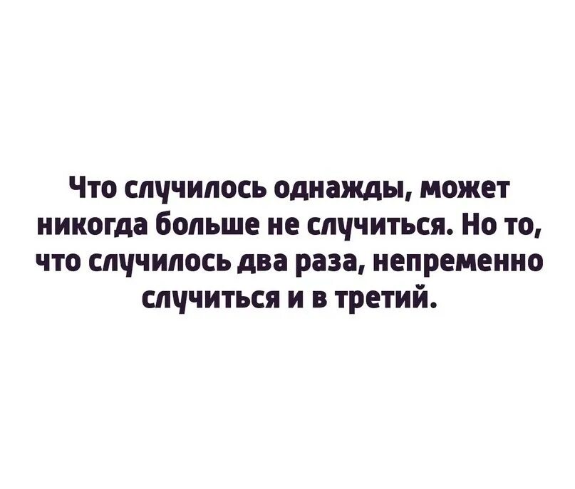 Все в жизни происходит однажды