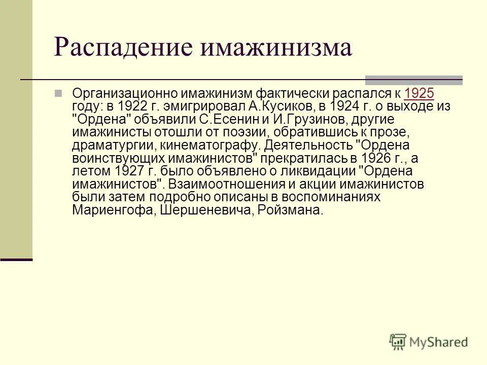 Имажинизм поэзия. Имажинизм 1925. Имажинизм в литературе особенности. Имажинисты презентация. Имажинизм представители.