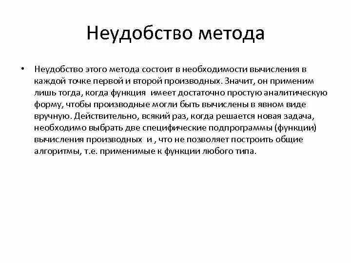 Неудобство метода касательной. Неудобство. В чём заключается метод инсциляции в физике. В чем заключается метод новье. Метод б состоит