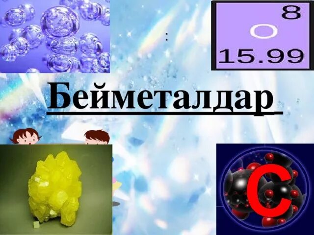 Бейметалдар мен металдар. Бейметалдар. металл және бейметалл. бейметалдар дегеніміз не.