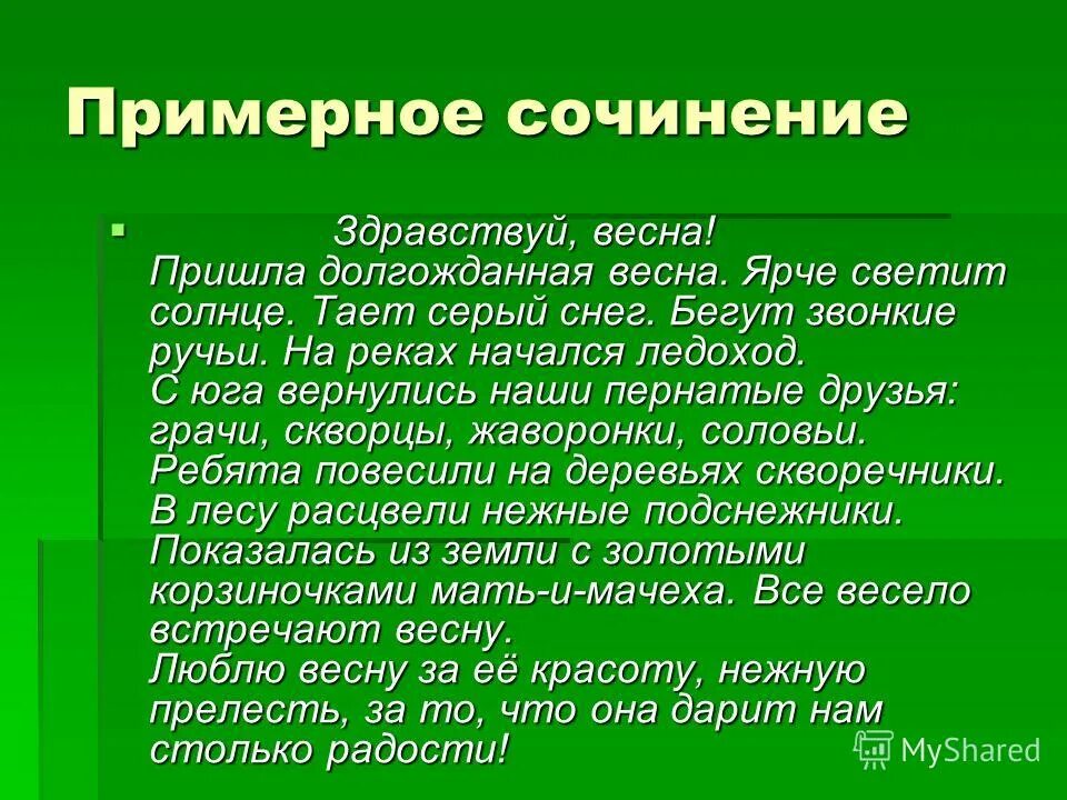 Мини сочинение про весну