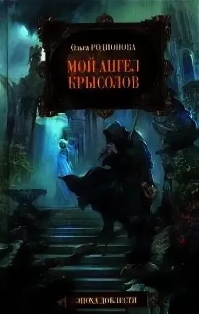 Читать книгу путь одаренного крысолов полностью. Мой ангел крысолов. фэнтези книги крысолов. читать книгу крысолов фантастика. крысолов книга читать.
