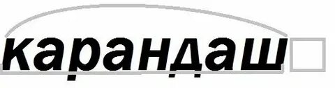 Подбери слова карандаши