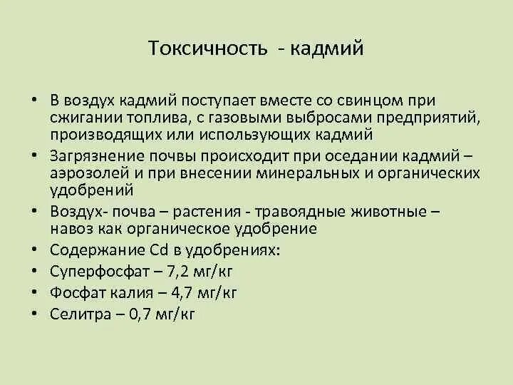 Объясните почему производство кадмия. Кадмий токсичность. Токсичные соединения кадмия. Источники поступления кадмия в организм.