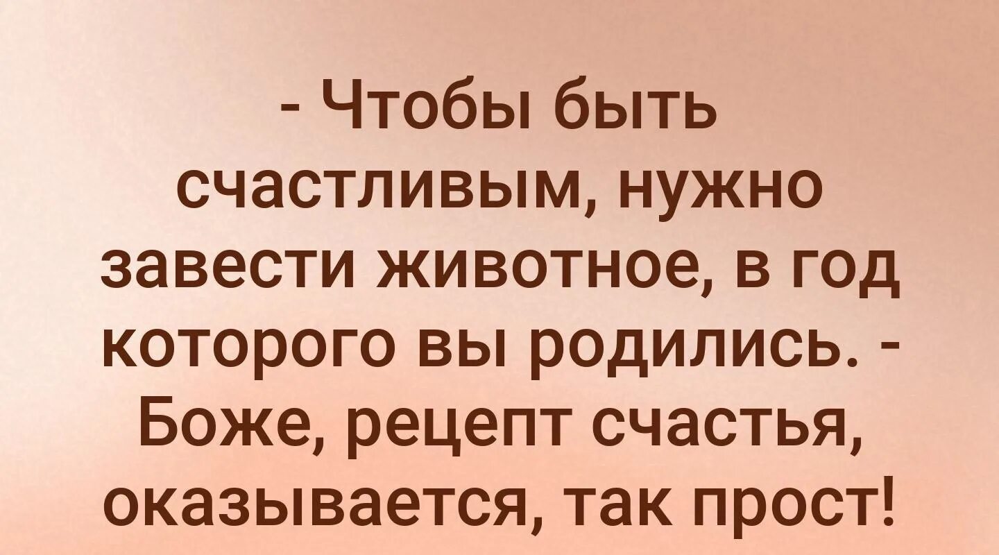 Что нужно чтобы быть удачным. Ятобыбыть счастливой нужно завести животное в год. Завести животное в год которого родился. А вы знали чтобы быть счастливым нужно завести животное. Чтобы быть счастливым нужно завести животное в год.