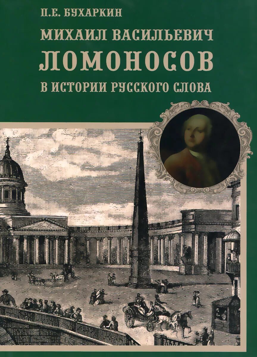 Книги про ломоносова. Ломоносов книги. Книги м в Ломоносова. Ломоносов история книга.