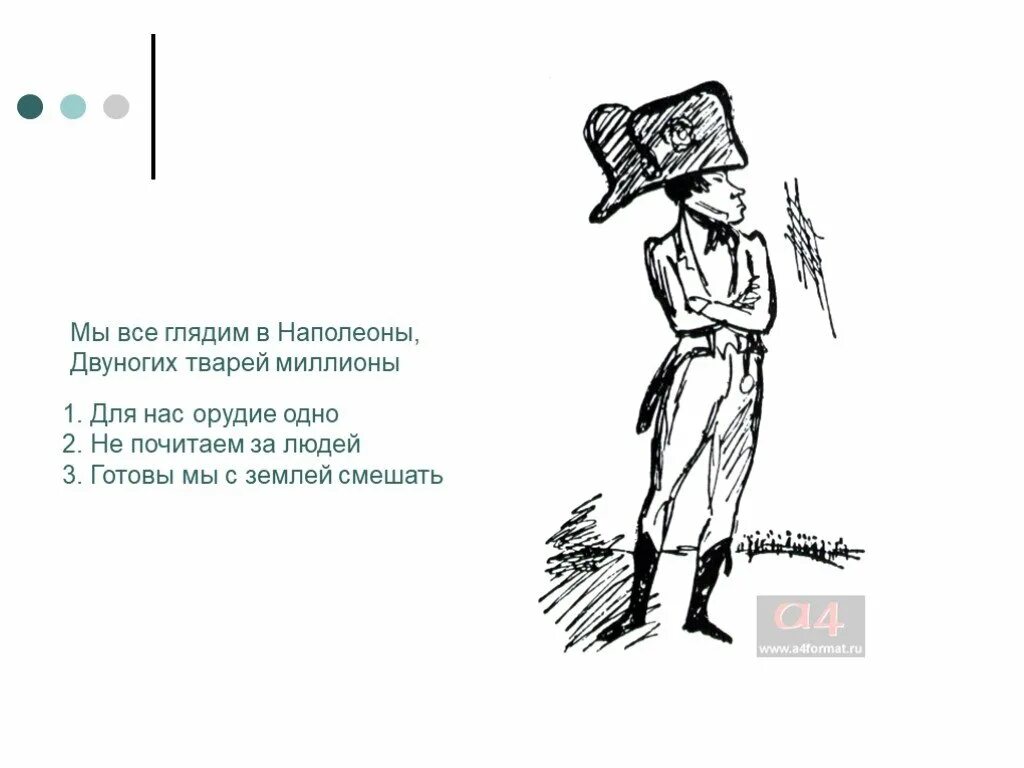 Мы все глядим в Наполеоны. Пушкин мы все глядим в Наполеоны. Мы все глядим в Наполеоны двуногих. Мы все глядим в Наполеоны двуногих тварей миллионы для нас.