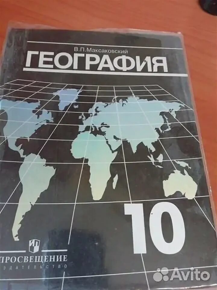 География 11 класс учебник максаковский читать. Максаковский география практикум. ВП максаковский 10 класс учебник. Контурные карты базовый уровень максаковский 10 класс.