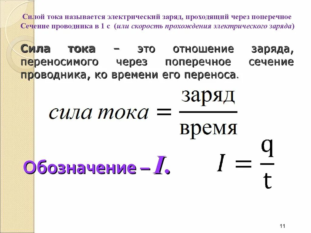 Урок физики 8 класс сила тока. Сила тока это отношение заряда. Сила тока определение. Что называется силой тока. Сила тока это кратко.