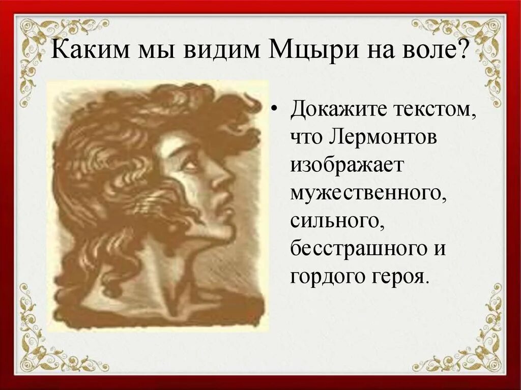Каким размером написано мцыри. Мцыри на воле. каким мы видим мцыри на воле. проект мцыри. мцыри отрывок.