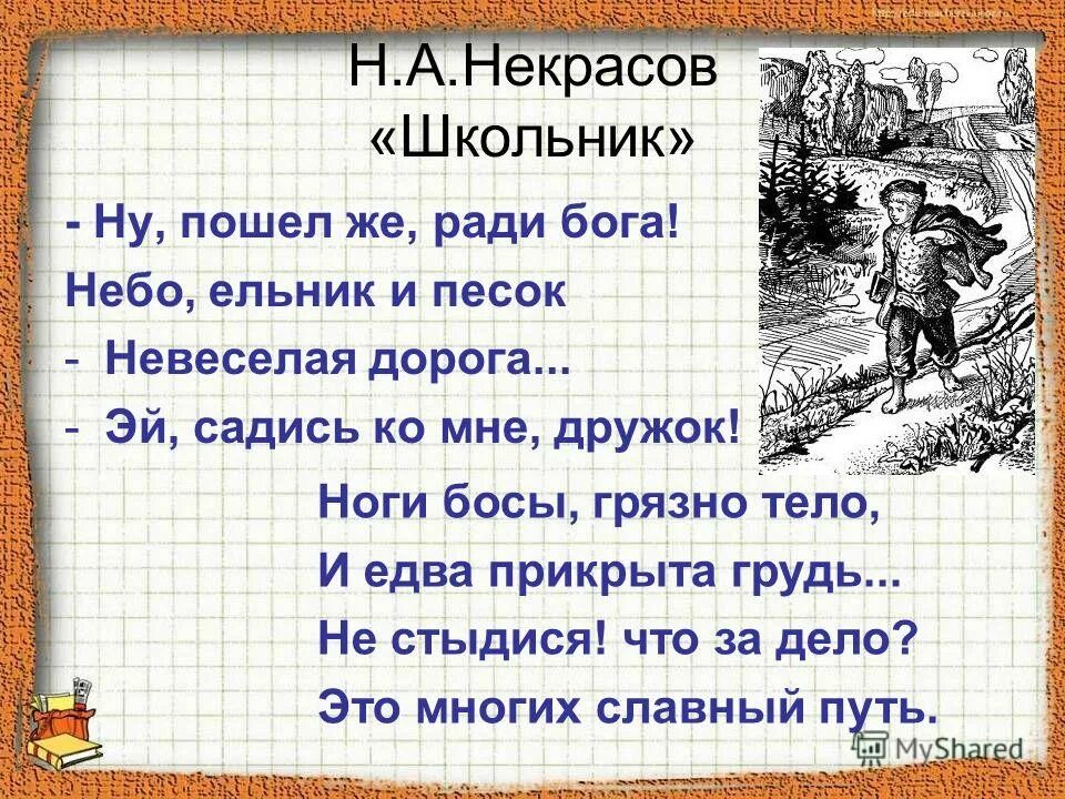 Стихотворение некрасова лучшие. Н А Некрасов школьник. Некрасов н.а. "стихотворения". Школьник Некрасов стих.