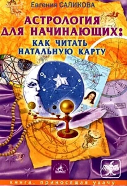 Астрология для начинающих. Курсы астрологии для начинающих. Астрология для начинающих. Натальная астрология книги. Книги по астрологии.