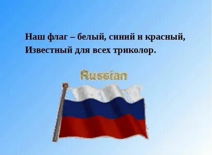 Наш флаг